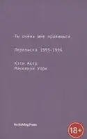 Ты очень мне нравишься. Переписка 1995-1996