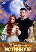 Вернуть истинную