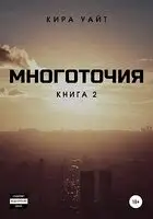 Многоточия. Книга 2