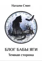 Блог Бабы Яги. Темная сторона