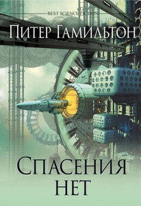 Питер Гамильтон