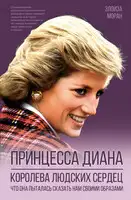 Принцесса Диана. Королева людских сердец. Что она пыталась сказать нам своими образами