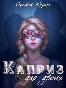 Оксана Керис