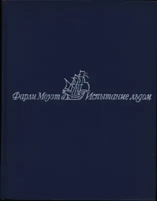 Испытание льдом