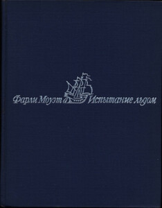 Фарли Моуэт