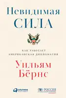 Невидимая сила. Как работает американская дипломатия