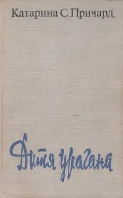 Дитя урагана