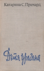 Катарина Причард