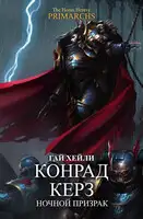 Конрад Керз: Ночной Призрак