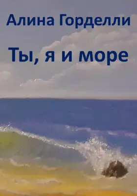 Ты, я и море