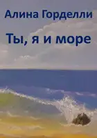 Ты, я и море