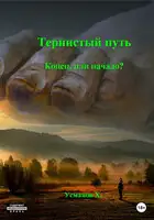 Тернистый путь. Конец или начало?