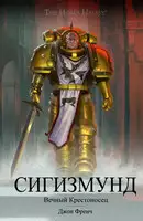 Сигизмунд: Вечный крестоносец