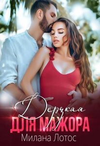 Милана Лотос