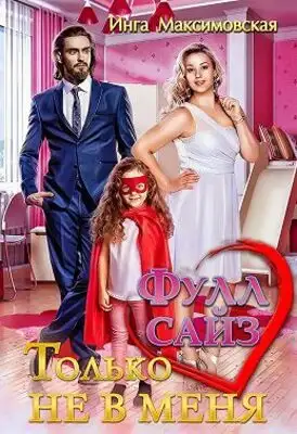 Фулл сайз. Только не в меня