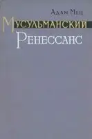 Мусульманский Ренессанс