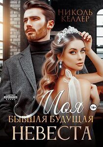 Николь Келлер