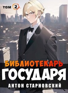 Антон Старновский