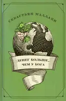 Денег больше чем у бога. Хедж-фонды и рождение новой элиты