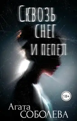 Сквозь снег и пепел