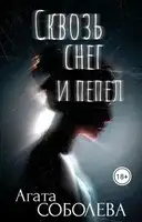 Сквозь снег и пепел