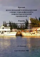 Краткий русско-испанский и испанско-русский словари гидрографической и гидрометеорологической терминологий
