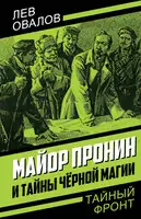 Майор Пронин и тайны чёрной магии