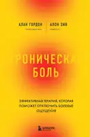 Хроническая боль. Эффективная терапия, которая поможет отключить болевые ощущения