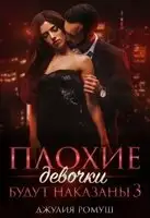 Плохие девочки будут наказаны 3