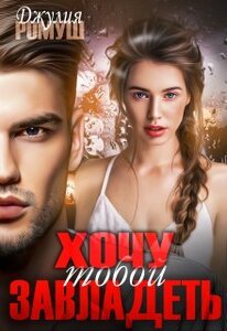 Джулия Ромуш