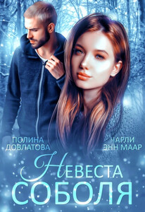 Полина Довлатова