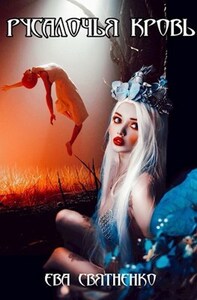 Ева Святненко