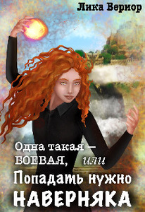 Лика Вериор