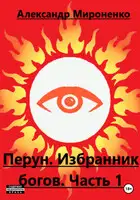 Перун. Избранник богов. Часть 1