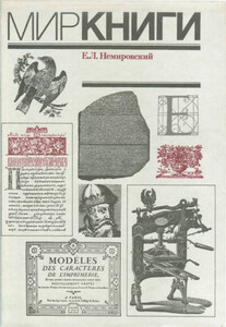 Евгений Немировский