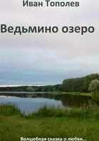 Ведьмино озеро