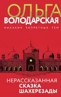 Нерассказанная сказка Шахерезады