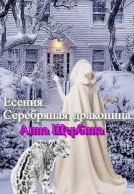 Есения. Серебряная драконица.
