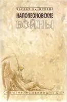 Наполеоновские войны