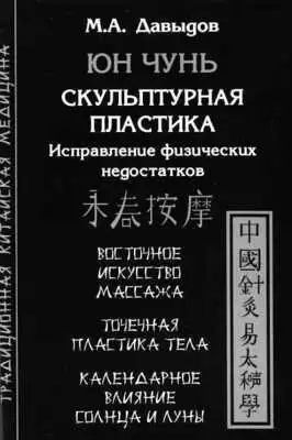 Юн Чунь. Скульптурная пластика. Исправление физических недостатков