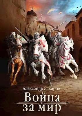 Война за мир