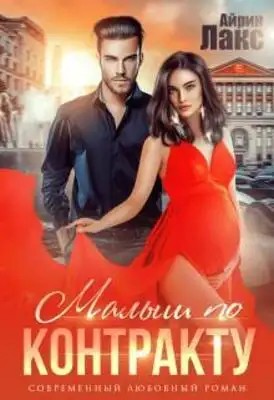 Малыш по контракту