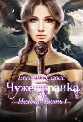 Чужестранка. Исход. Часть 1