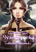 Чужестранка. Исход. Часть 1