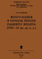 Волго-Камье в начале эпохи раннего железа (VIII-VI вв. до н. э.)