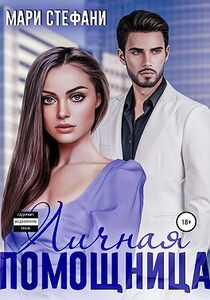 Мари Стефани