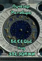 Беседы под звёздами