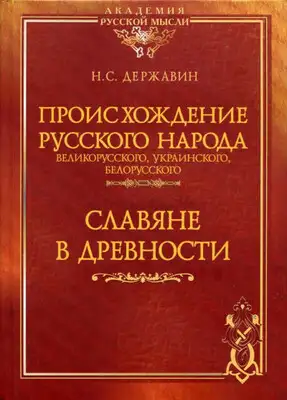Происхождение Русского народа - великорусского, украинского, белорусского. Славяне в древности