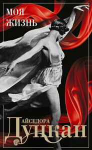Айседора Дункан