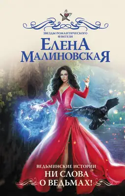 Ни слова о ведьмах!